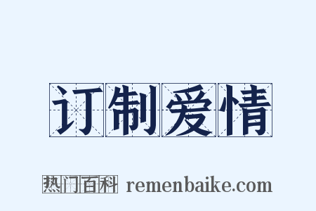 订制爱情是什么意思的图片